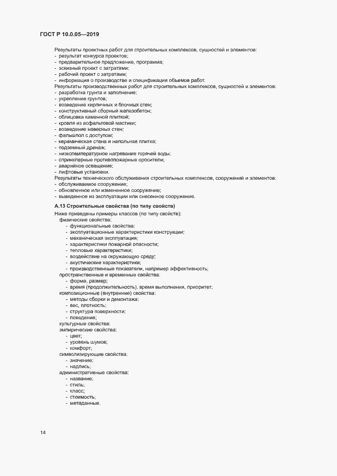 Страница 18 ГОСТ Р 10.0.05-2019
