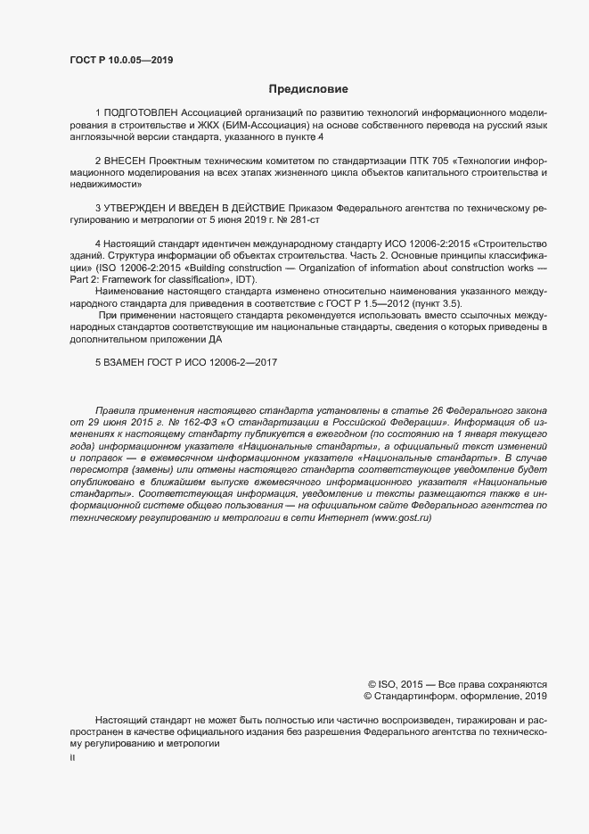 Страница 2 ГОСТ Р 10.0.05-2019
