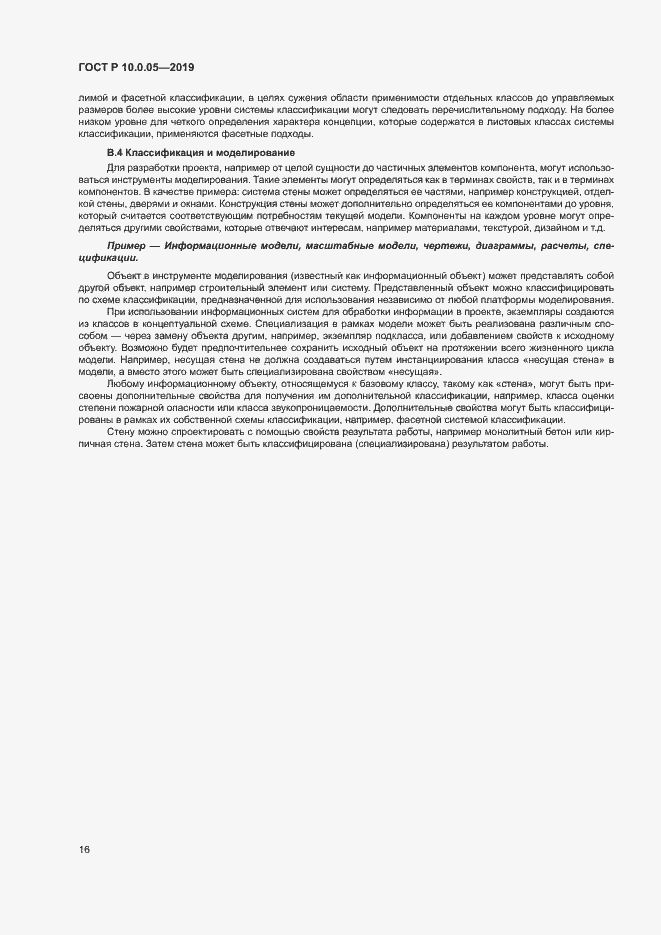 Страница 20 ГОСТ Р 10.0.05-2019