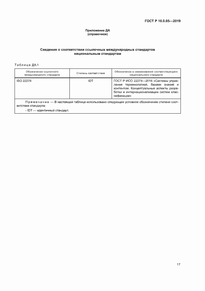 Страница 21 ГОСТ Р 10.0.05-2019