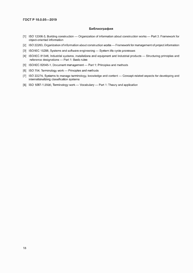 Страница 22 ГОСТ Р 10.0.05-2019