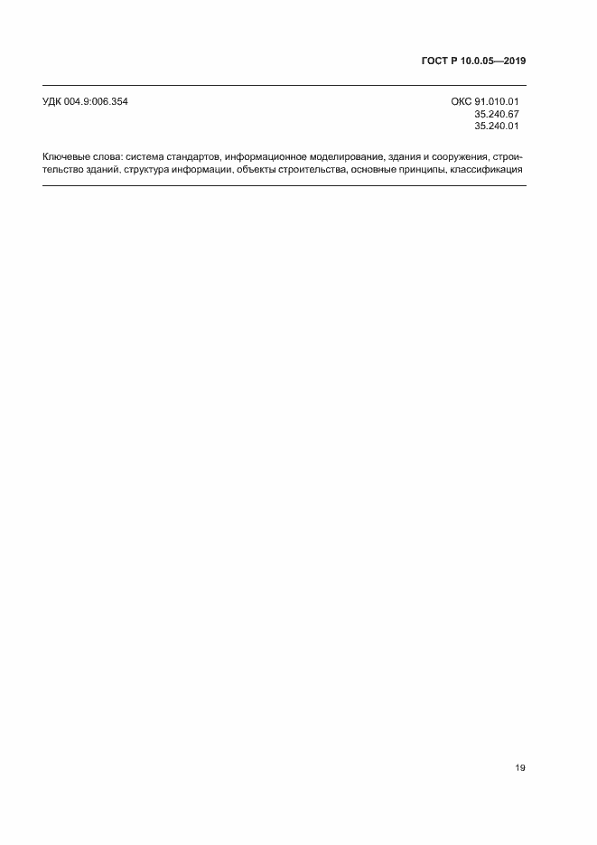 Страница 23 ГОСТ Р 10.0.05-2019