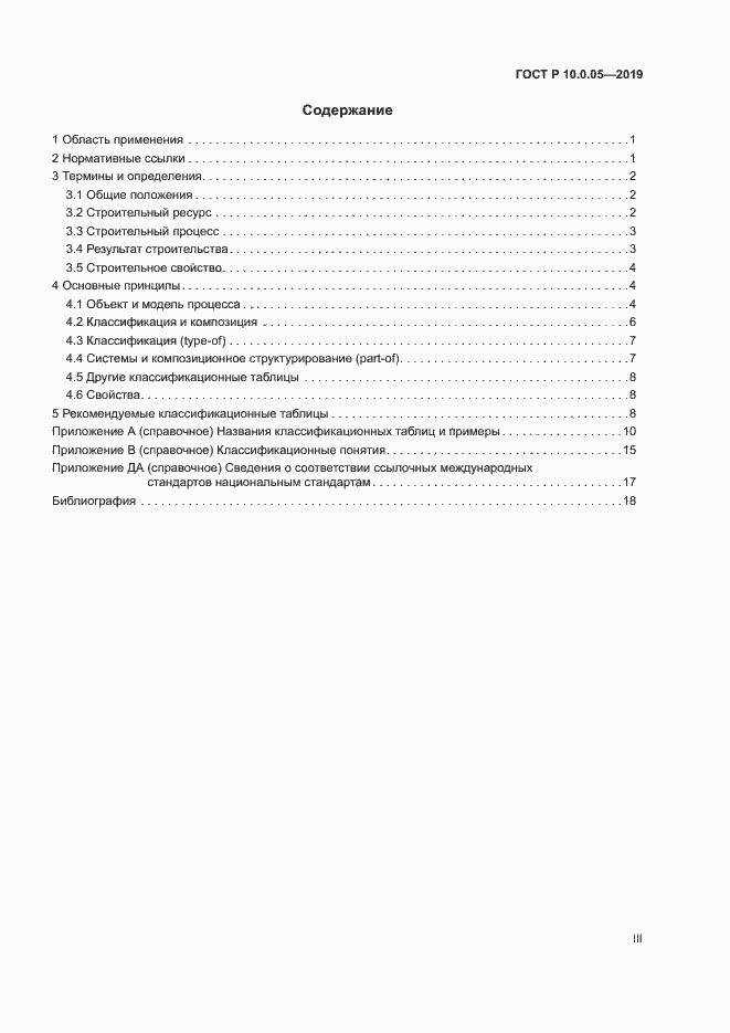 Страница 3 ГОСТ Р 10.0.05-2019