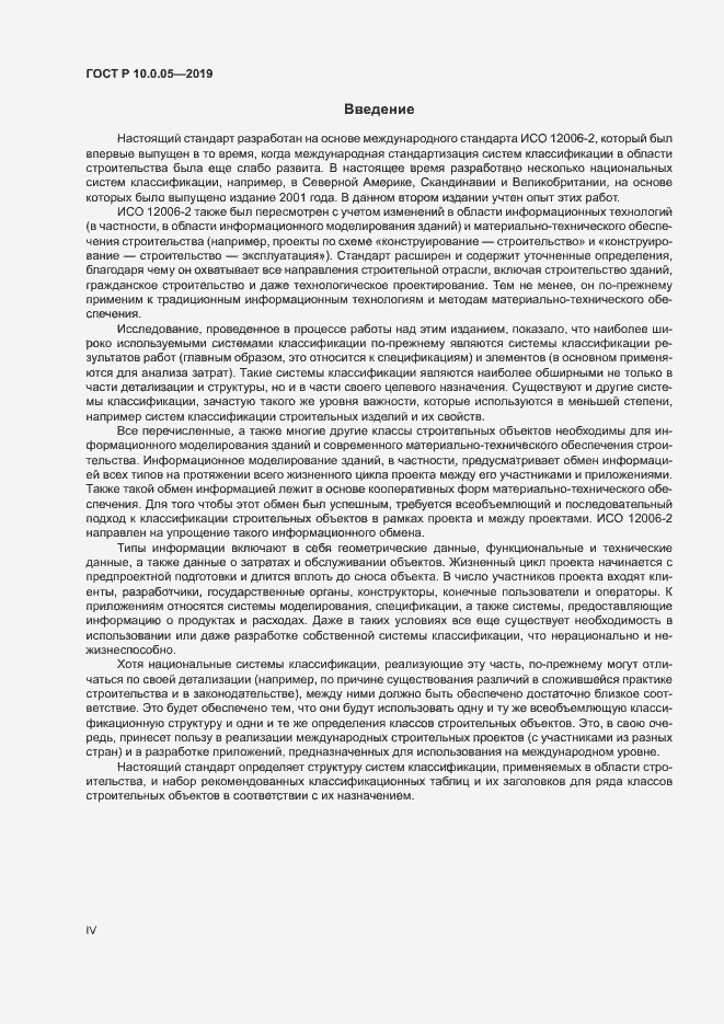Страница 4 ГОСТ Р 10.0.05-2019