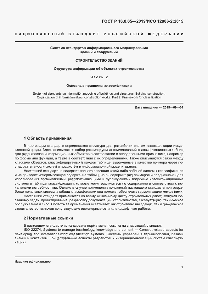 Страница 5 ГОСТ Р 10.0.05-2019