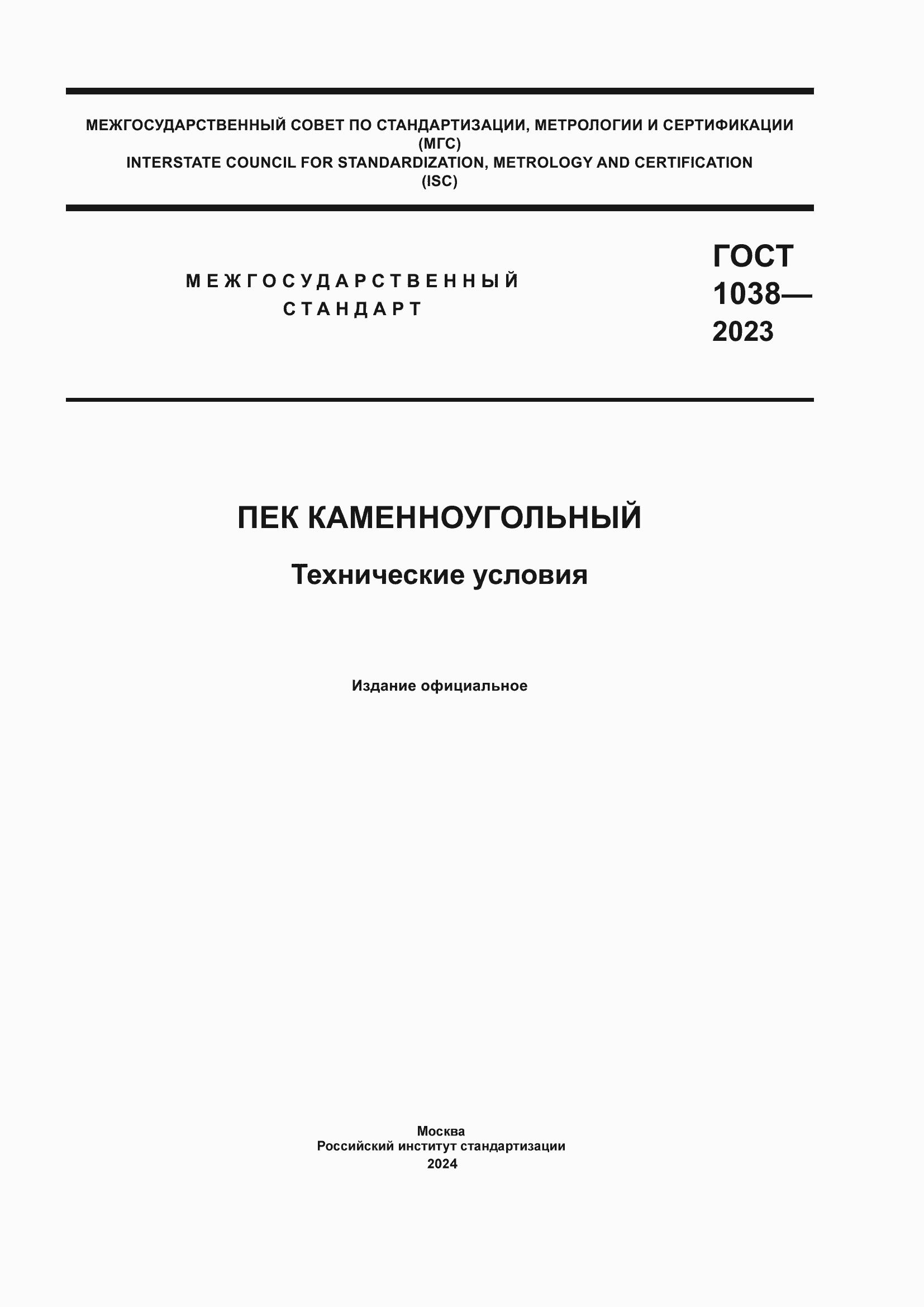 Страница 1 ГОСТ 1038-2023