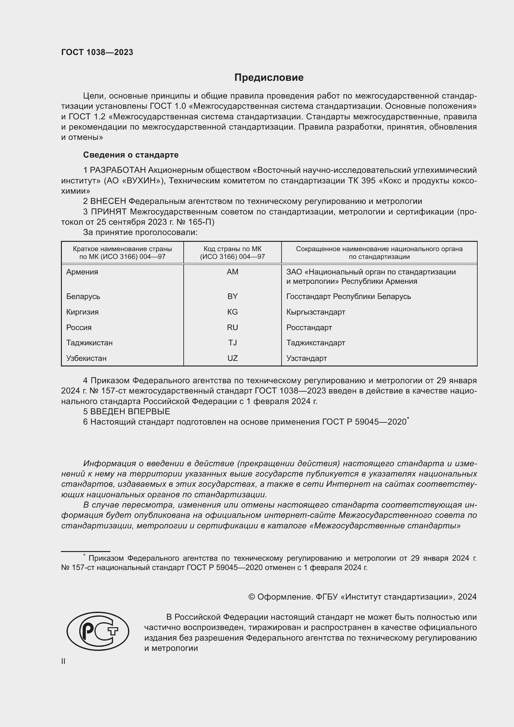 Страница 2 ГОСТ 1038-2023