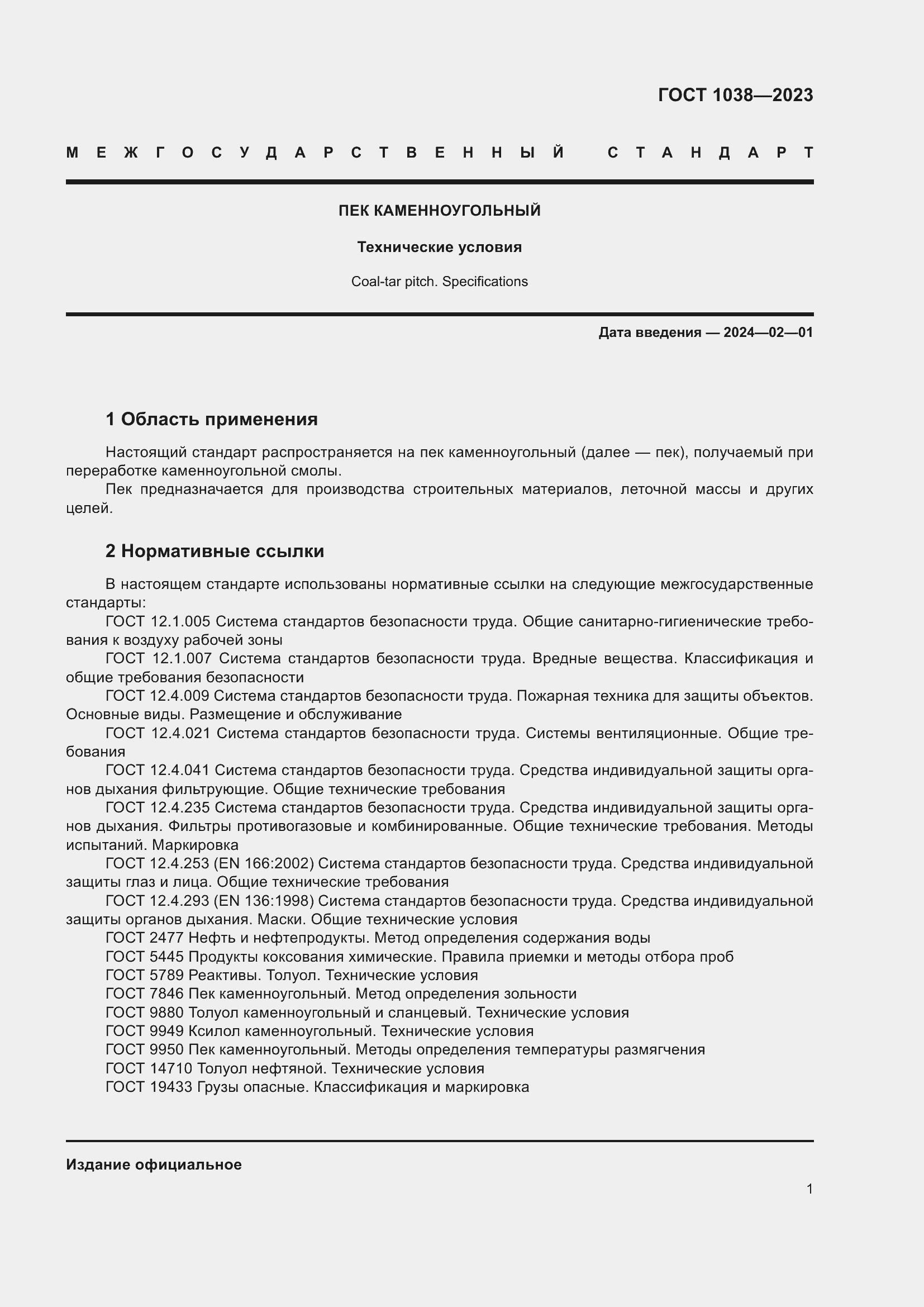 Страница 5 ГОСТ 1038-2023