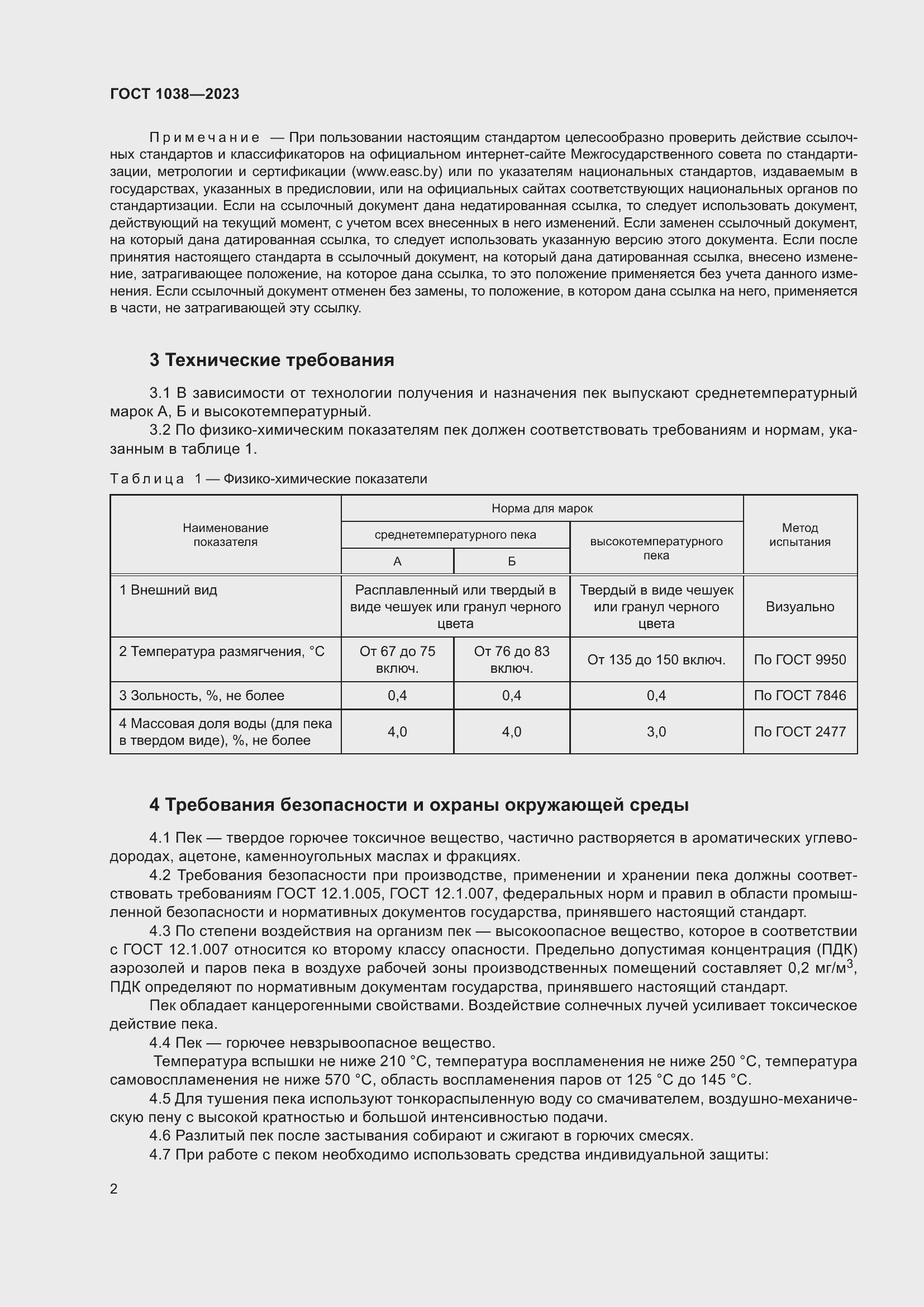 Страница 6 ГОСТ 1038-2023