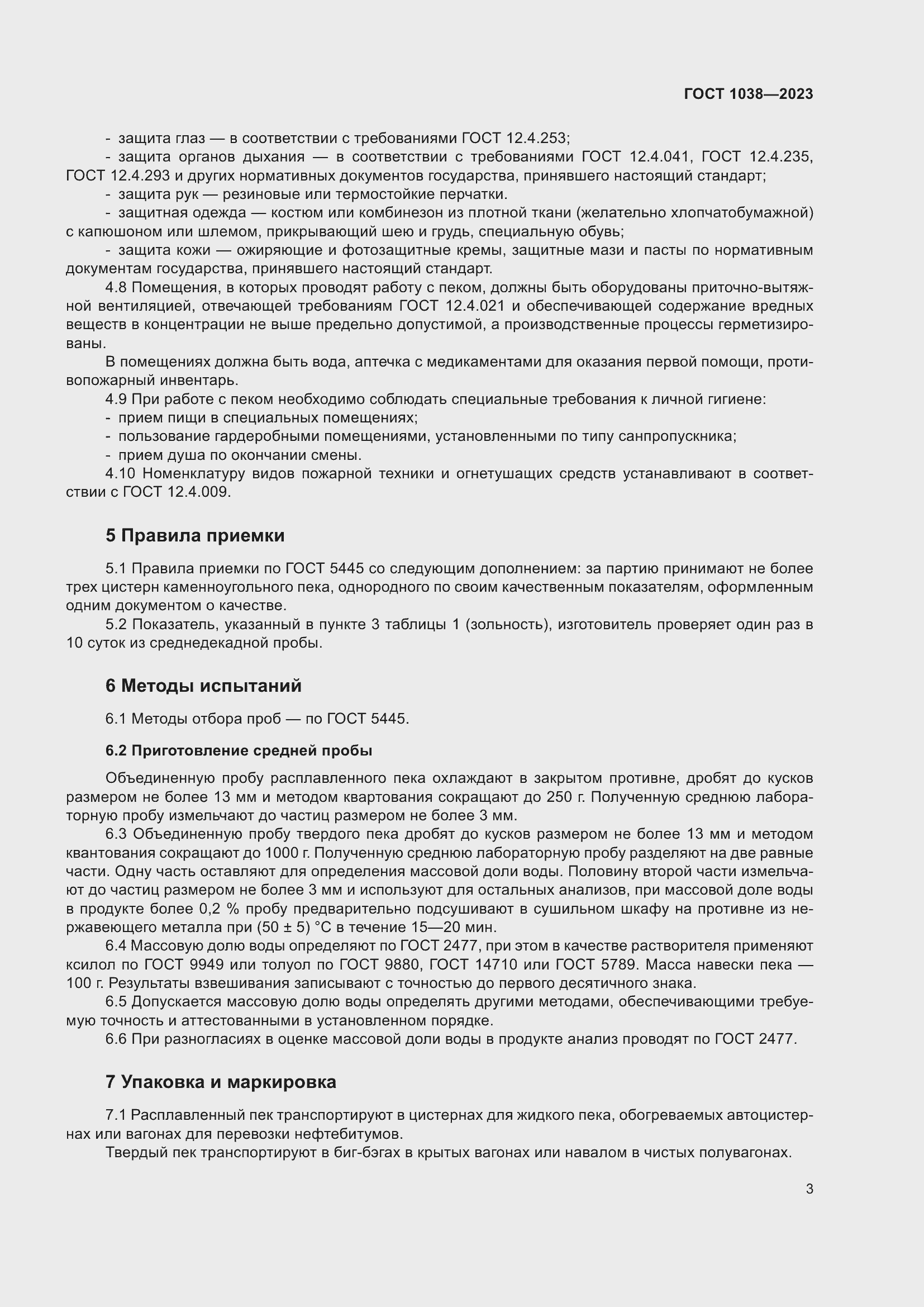 Страница 7 ГОСТ 1038-2023