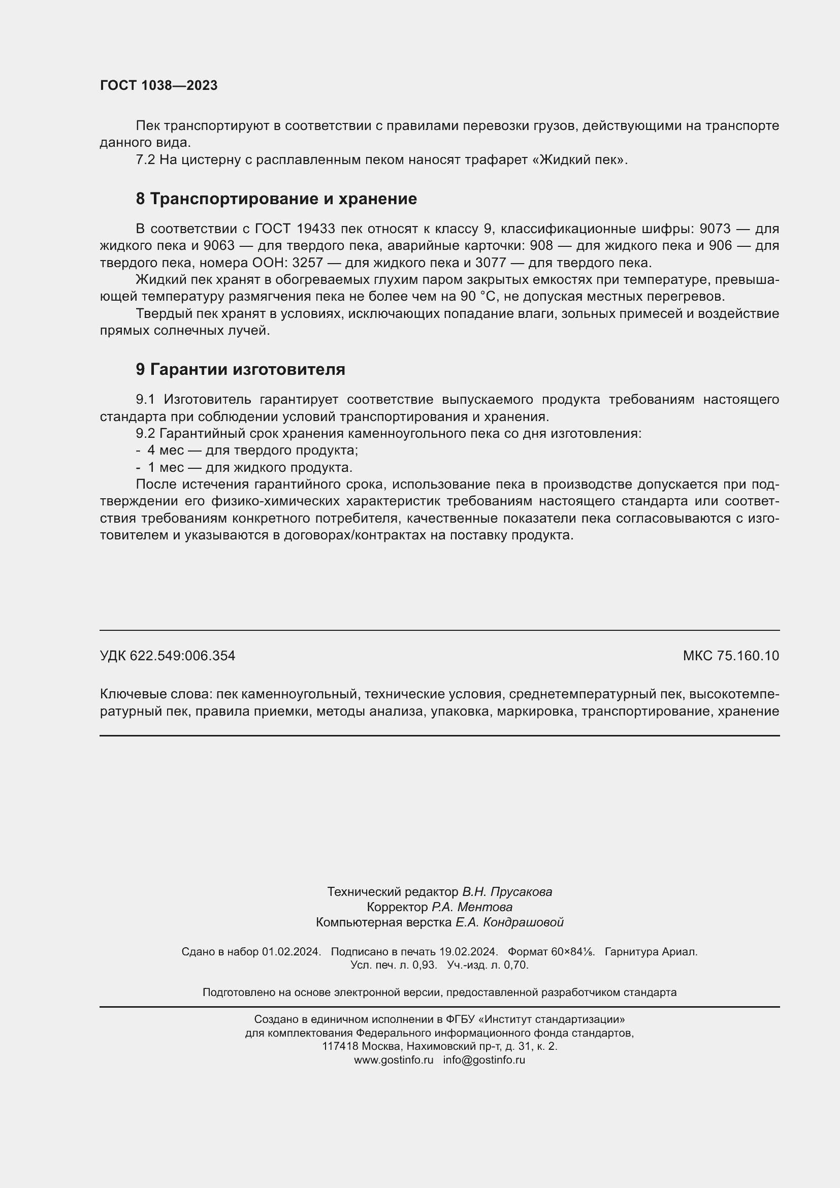 Страница 8 ГОСТ 1038-2023