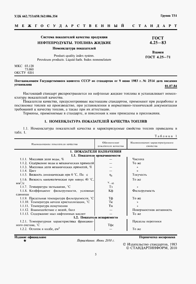 Страница 5 ГОСТ 4.25-83