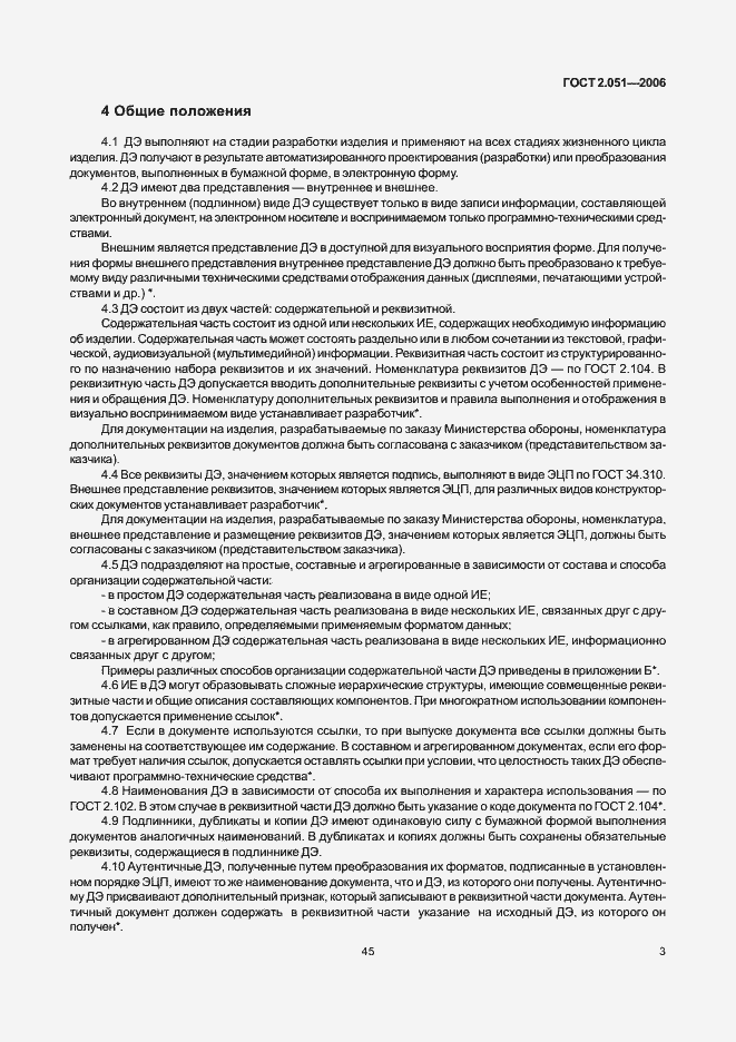 Страница 6 ГОСТ 2.051-2006