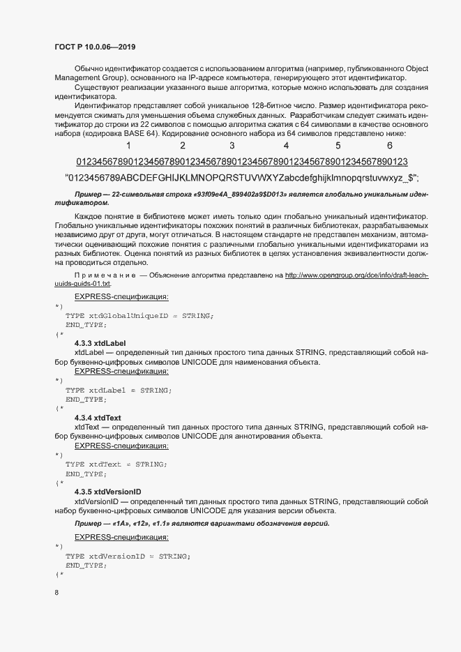 Страница 12 ГОСТ Р 10.0.06-2019