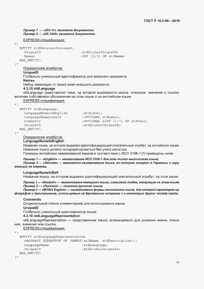 Страница 15 ГОСТ Р 10.0.06-2019