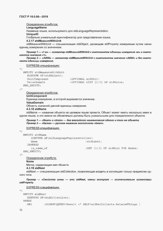 Страница 16 ГОСТ Р 10.0.06-2019