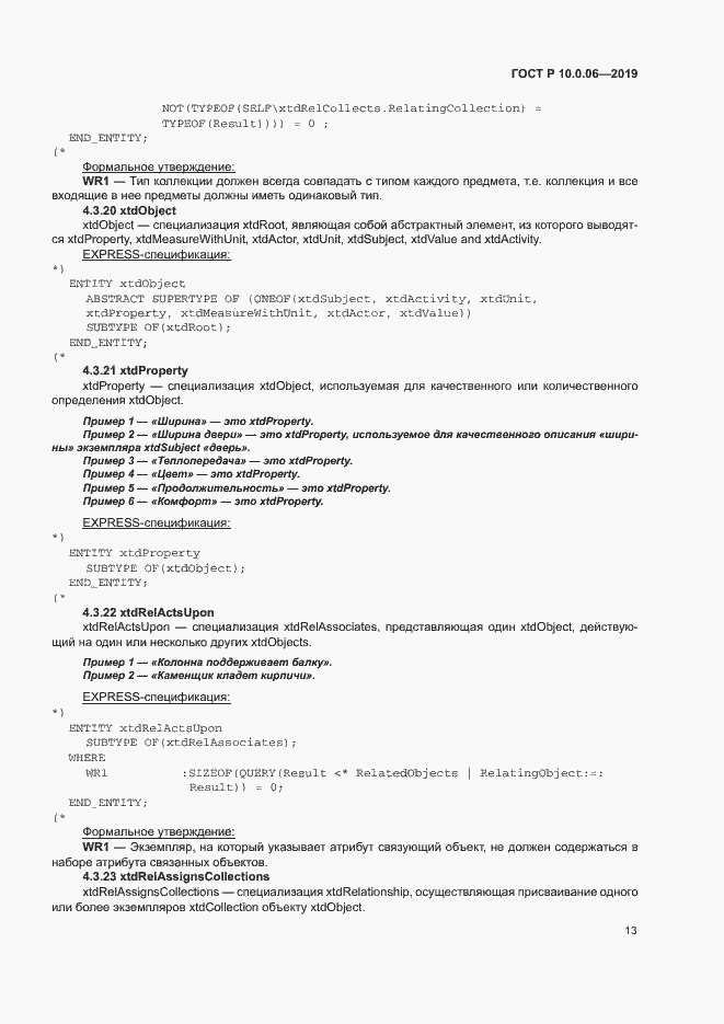 Страница 17 ГОСТ Р 10.0.06-2019