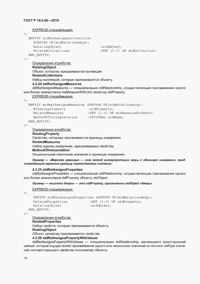 Страница 18 ГОСТ Р 10.0.06-2019