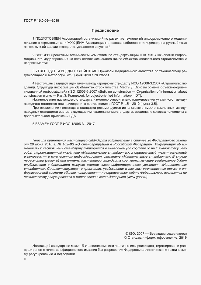 Страница 2 ГОСТ Р 10.0.06-2019