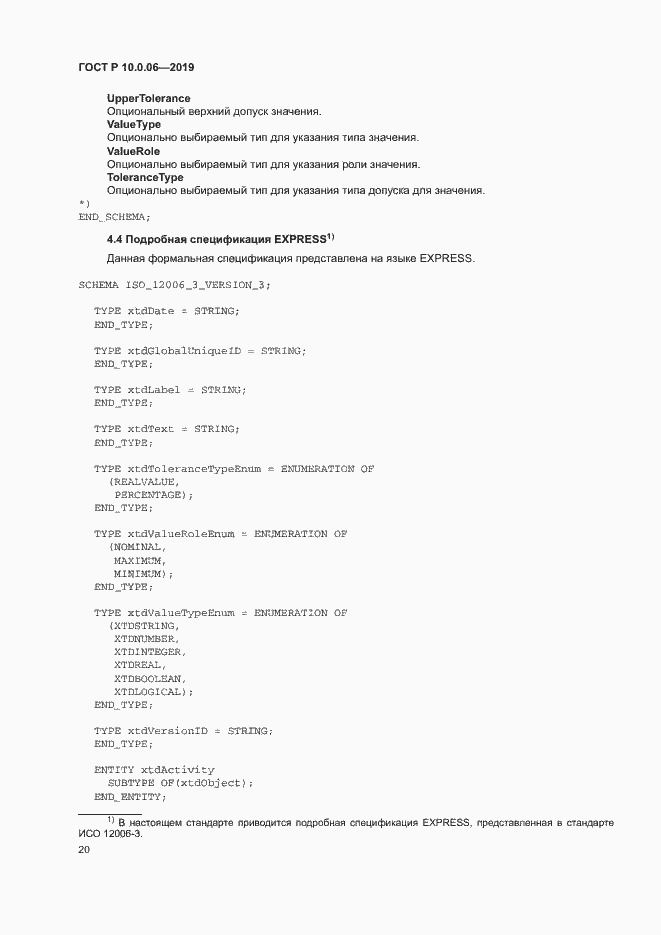 Страница 24 ГОСТ Р 10.0.06-2019