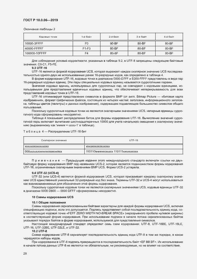 Страница 32 ГОСТ Р 10.0.06-2019