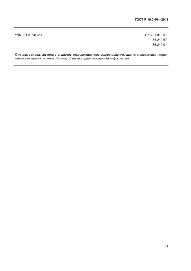 Страница 35 ГОСТ Р 10.0.06-2019