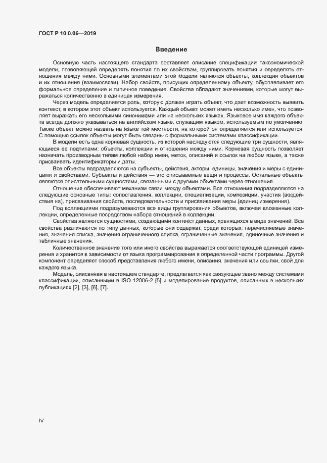 Страница 4 ГОСТ Р 10.0.06-2019