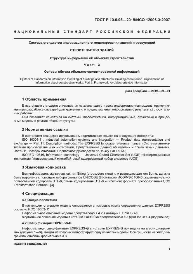 Страница 5 ГОСТ Р 10.0.06-2019