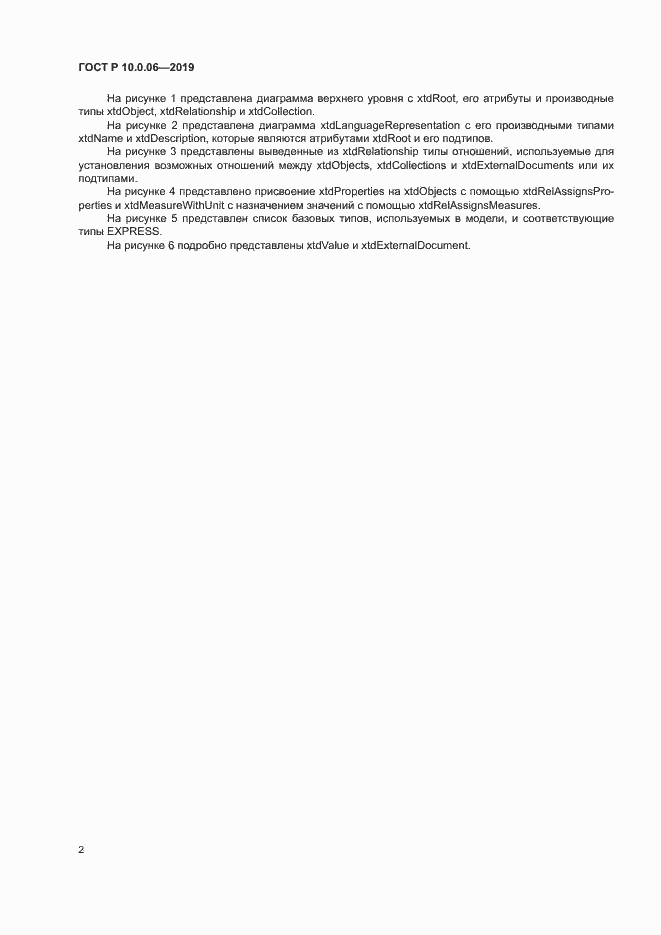 Страница 6 ГОСТ Р 10.0.06-2019