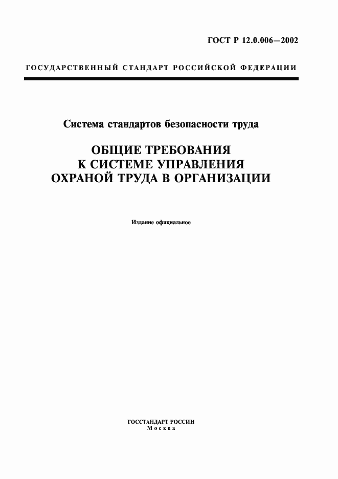 Страница 1 ГОСТ Р 12.0.006-2002
