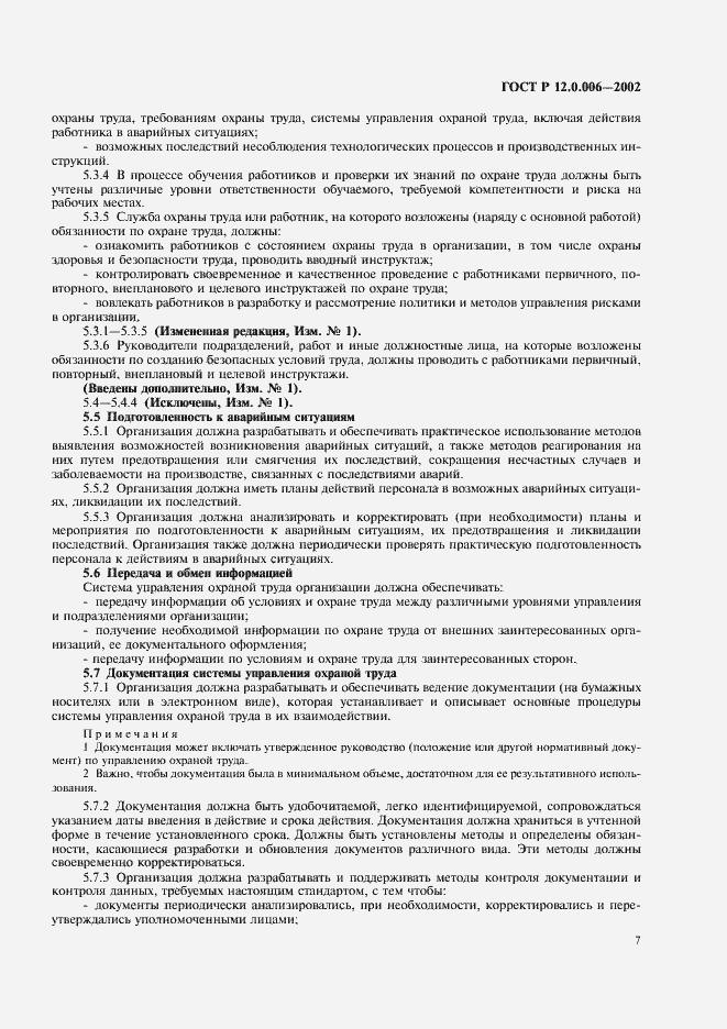 Страница 11 ГОСТ Р 12.0.006-2002