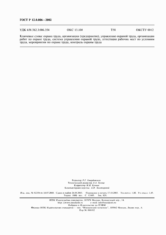 Страница 16 ГОСТ Р 12.0.006-2002