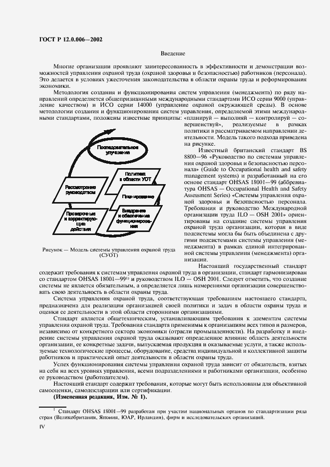 Страница 4 ГОСТ Р 12.0.006-2002