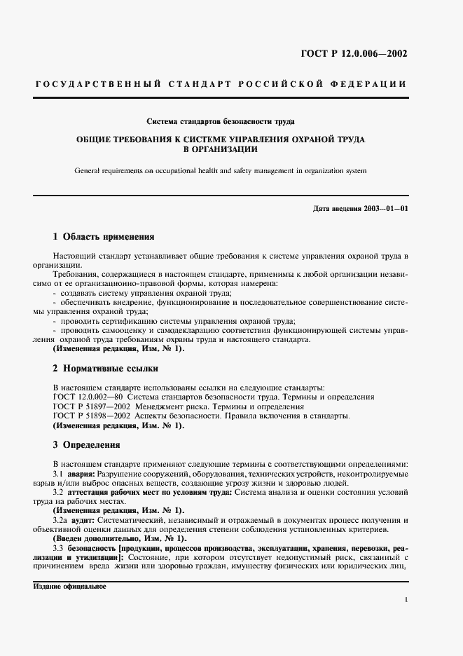 Страница 5 ГОСТ Р 12.0.006-2002