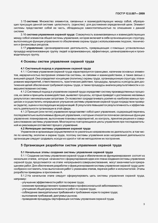 Страница 11 ГОСТ Р 12.0.007-2009