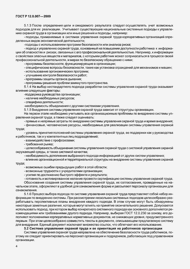 Страница 12 ГОСТ Р 12.0.007-2009