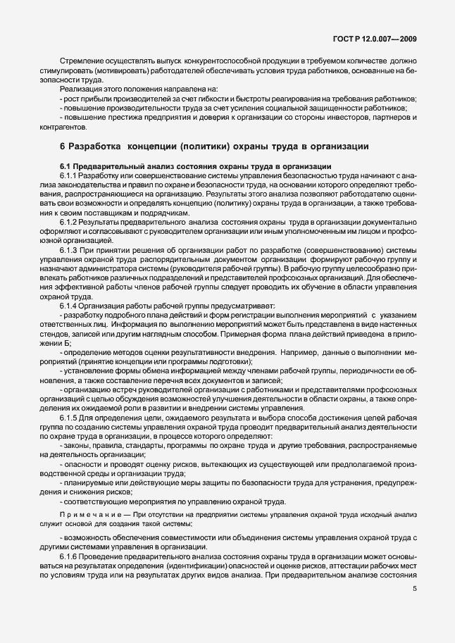 Страница 13 ГОСТ Р 12.0.007-2009