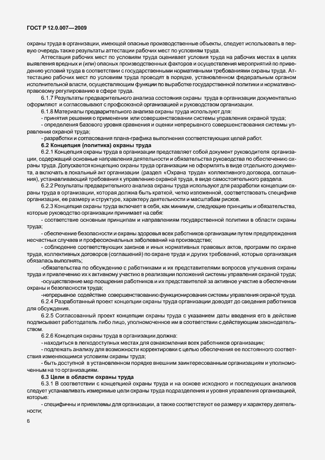 Страница 14 ГОСТ Р 12.0.007-2009