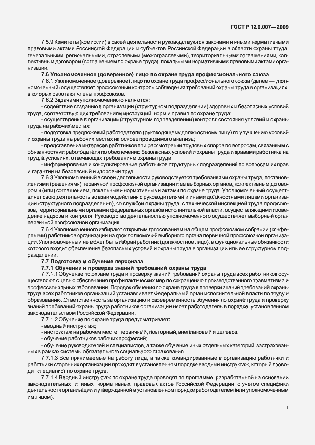 Страница 19 ГОСТ Р 12.0.007-2009