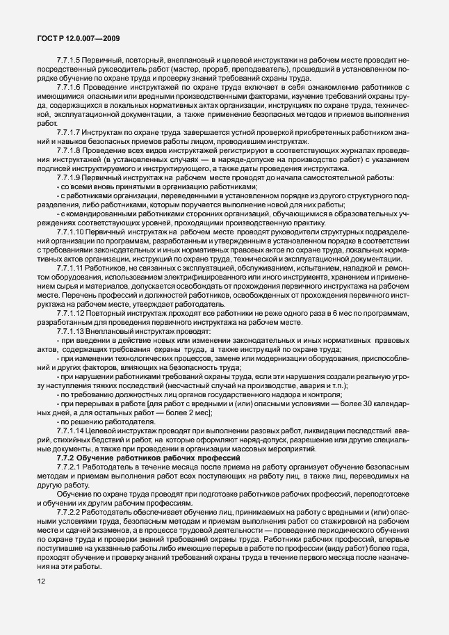 Страница 20 ГОСТ Р 12.0.007-2009