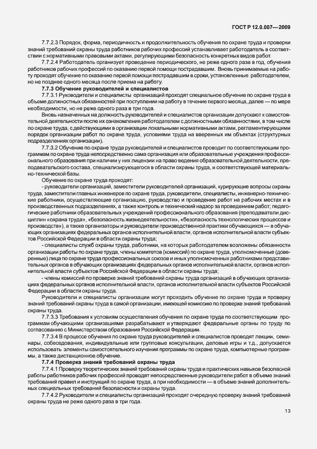 Страница 21 ГОСТ Р 12.0.007-2009