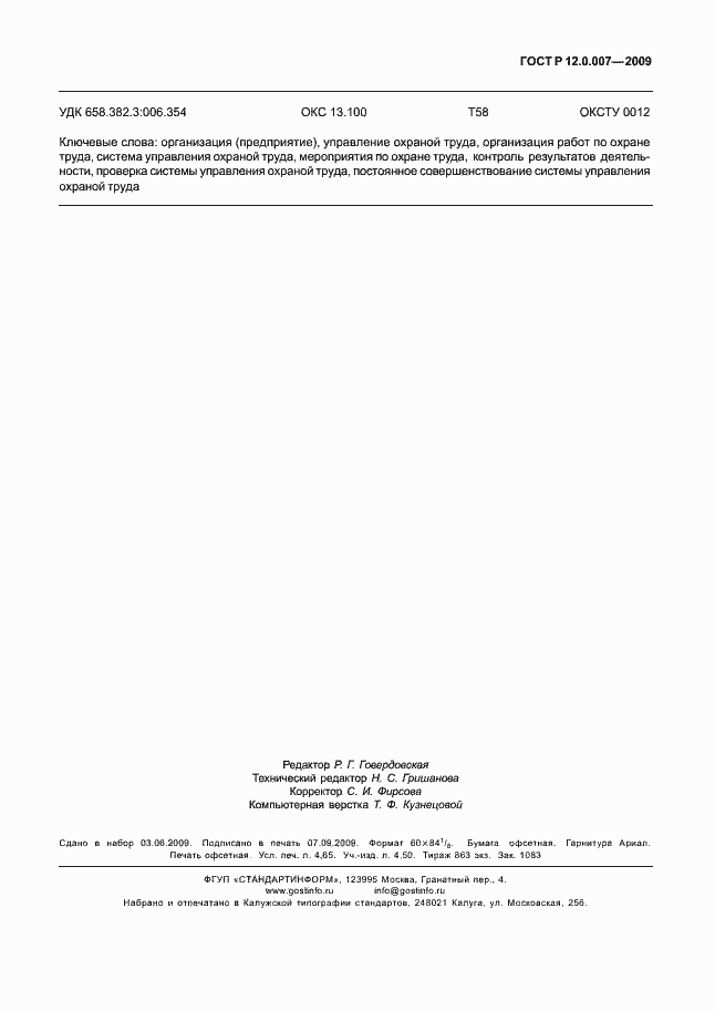 Страница 3 ГОСТ Р 12.0.007-2009