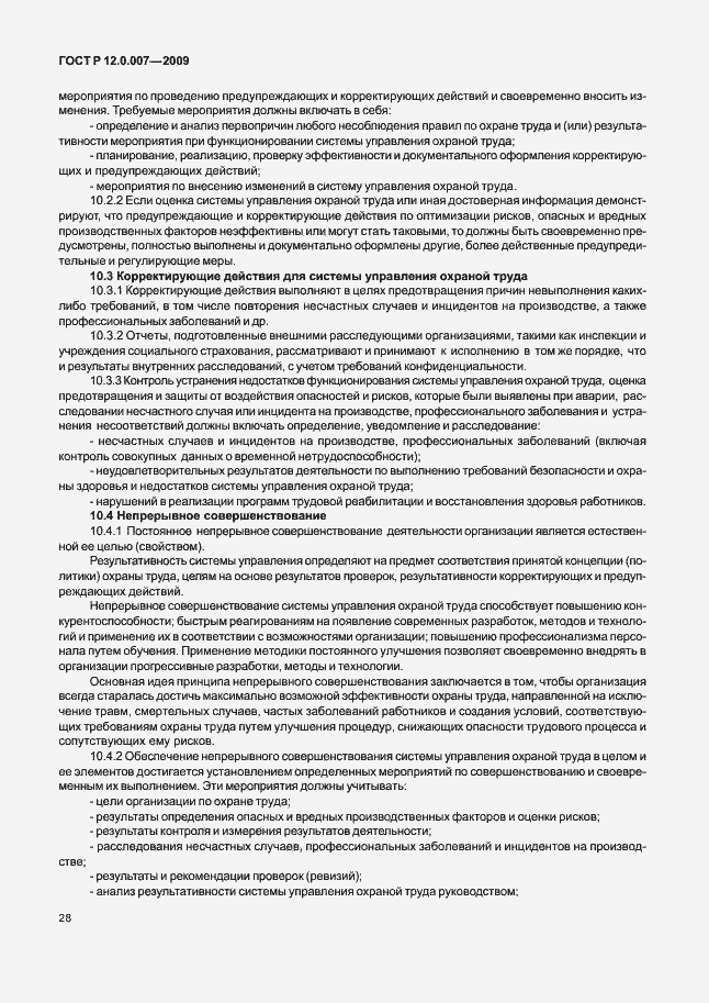 Страница 36 ГОСТ Р 12.0.007-2009