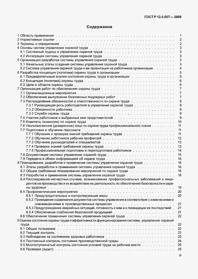 Страница 4 ГОСТ Р 12.0.007-2009