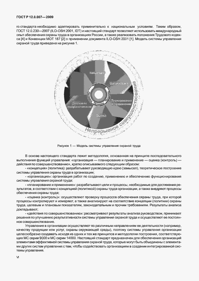 Страница 7 ГОСТ Р 12.0.007-2009