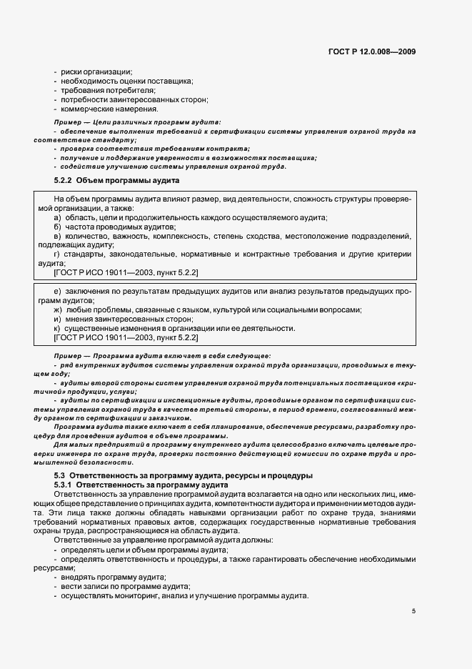 Страница 11 ГОСТ Р 12.0.008-2009