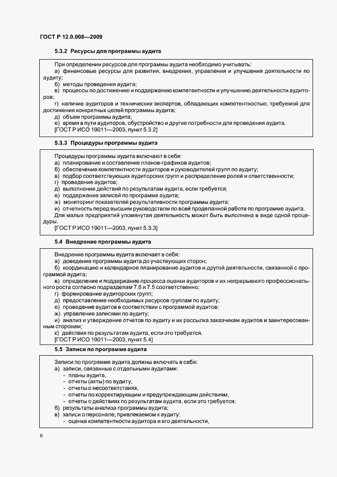 Страница 12 ГОСТ Р 12.0.008-2009
