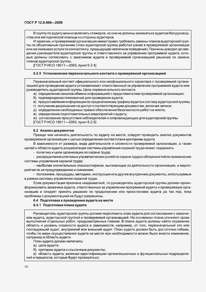 Страница 16 ГОСТ Р 12.0.008-2009