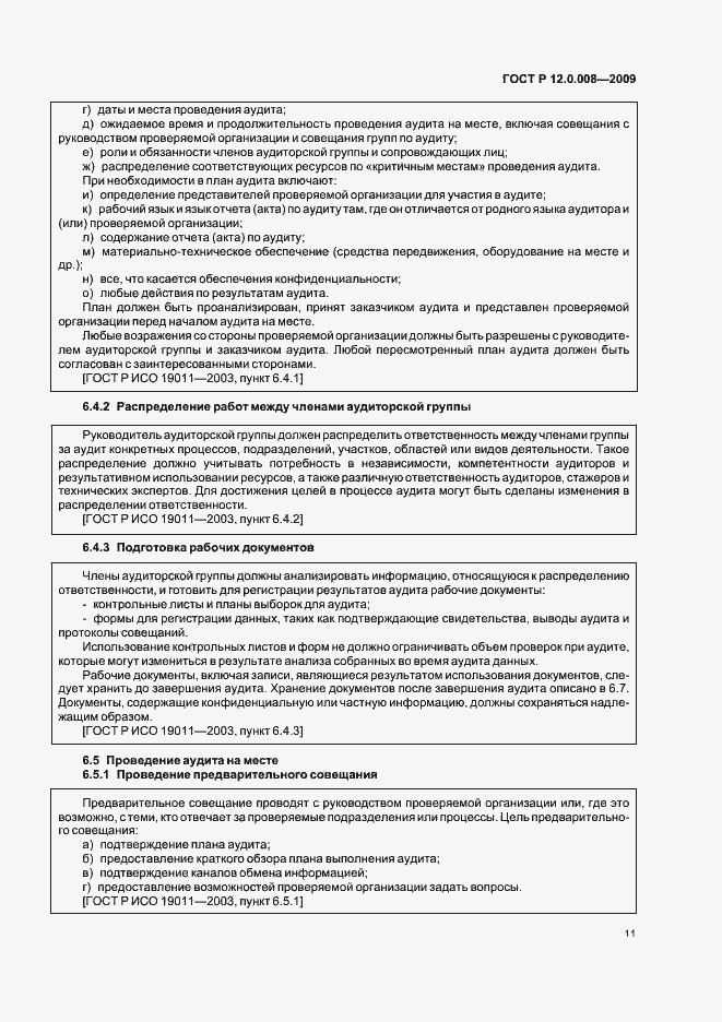 Страница 17 ГОСТ Р 12.0.008-2009