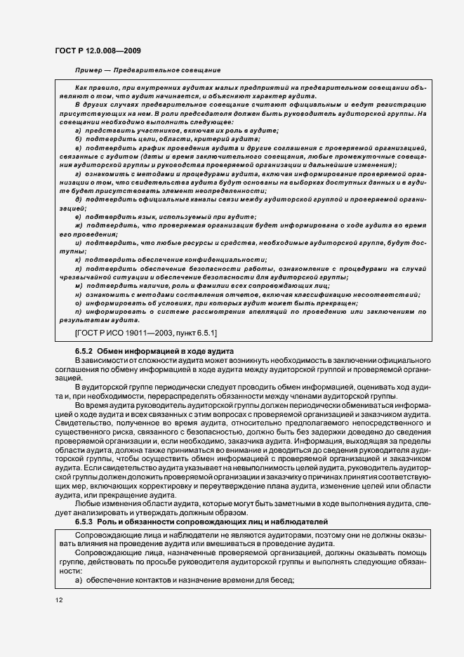 Страница 18 ГОСТ Р 12.0.008-2009